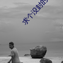 求个没封的w站2021你懂