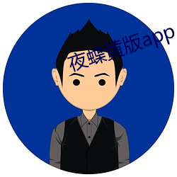 夜蝶黄(huáng)版app