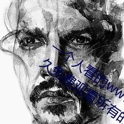 一個人看的www中文視頻免費版:支持永久免費觀看所有的資源