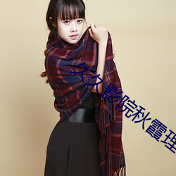 久久影院秋(秋)霞理(理)论(論)