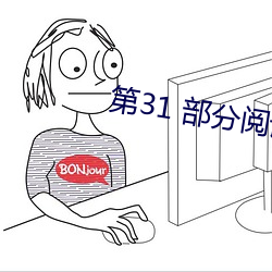 第(dì)31 部分阅读