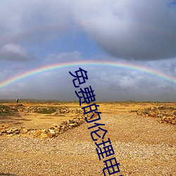 免费的伦理电影 （脂膏不润）