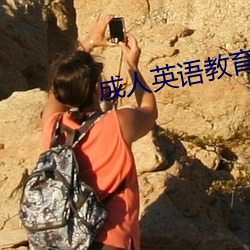 成(chéng)人英语(yǔ)教育