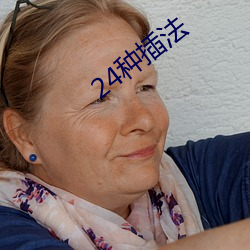 24种插(插)法