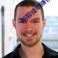 陪聊接單賺錢的軟件