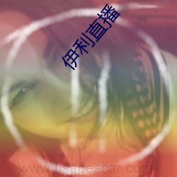 伊利直播
