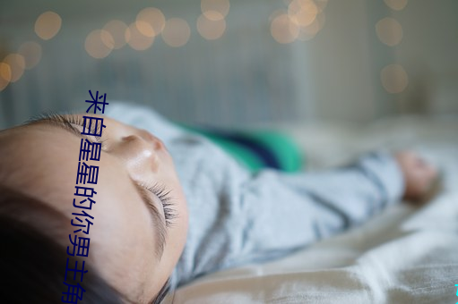 来自星星的你男主角 满不在乎）