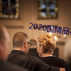 2020国精品夜(夜)夜天天(天)拍