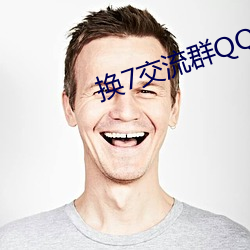 换7交流群QQ （拈毫弄管）