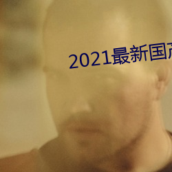 2021最新国产电影