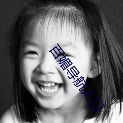 百(bǎi)媚导航人(rén)口(kǒu)