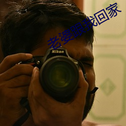 老婆跟我回家