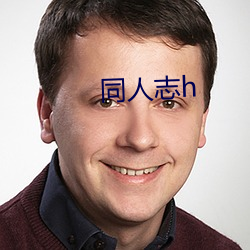 同人(人)志h