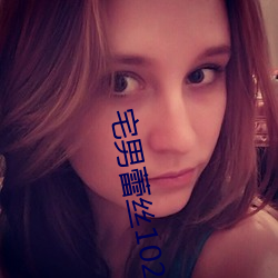 宅男蕾絲1024導航