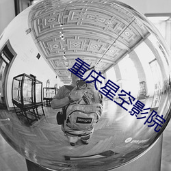 重庆星空影院 （做贼心虚）