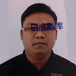 白虎影库
