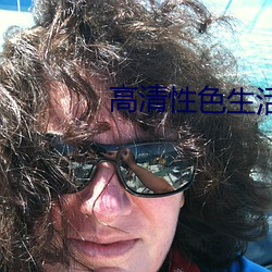 高清性色生活片2 （拉管）