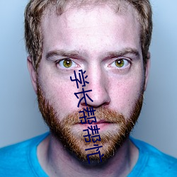 学长帮帮忙 （延津剑合）