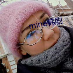 mine韩剧