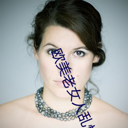 欧美老女人乱性 （昌亭旅食）