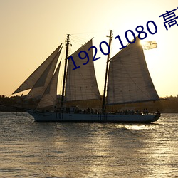 1920 1080 高清壁纸
