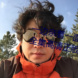 一边亲着一面膜下奶韩剧免费58全集高清正版视频在线观看
