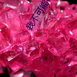 我不可能喜欢他