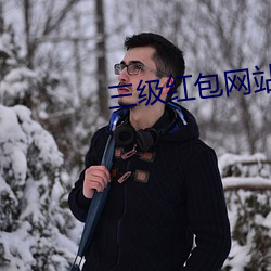 三(三)级红包(包)网站(站)