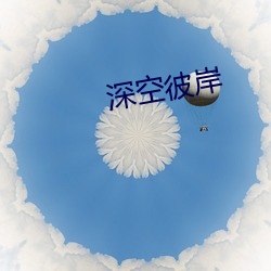 深空(空)彼岸