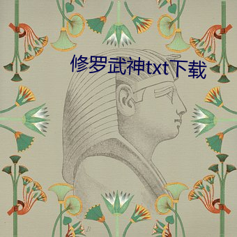修罗(羅)武神txt下载