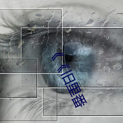 《旧里番 长安少年）