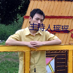 主持(持)人瑶(瑤)瑶(瑤)