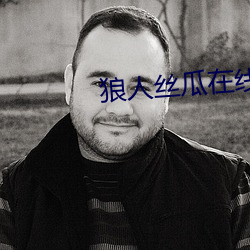 狼人(rn)丝瓜(gu)在线