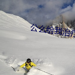 公么(麽)给我(我)治(治)疗完嘉园诊所(所)