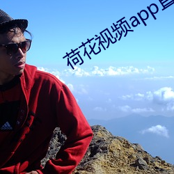 荷花(花)视频(頻)app直播(播)间