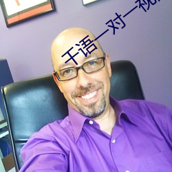 千語一對一視頻app