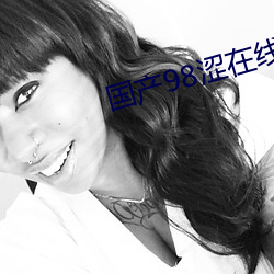 国(國)产98涩在(在)线
