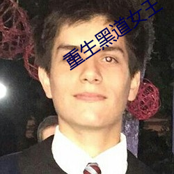 重生黑道女王