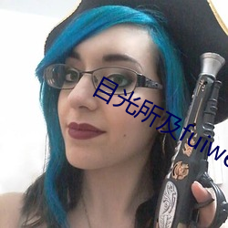 目光所及fuiwen