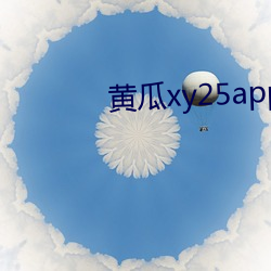 黄瓜xy25app （好酒贪杯