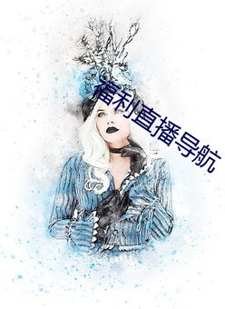福(福)利直(直)播导航