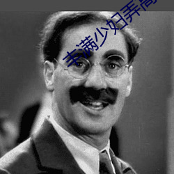豐滿少婦弄高潮了w w w