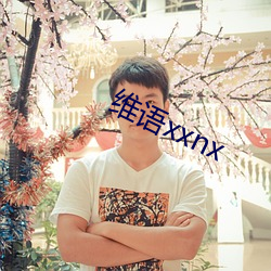 维(wéi)语xxnx