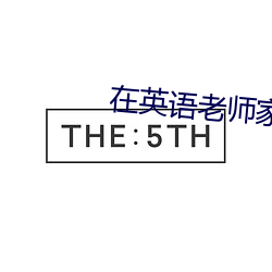 在英语老师家补课