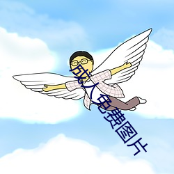 成人免费图片