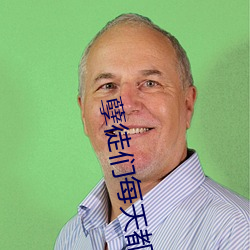 孽徒们每天都在顶撞师尊