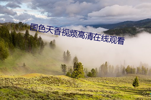 国色天(天)香视(視)频高(高)清在线观(觀)看(看)
