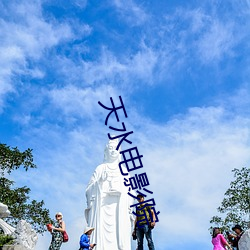 天水电影院(院)