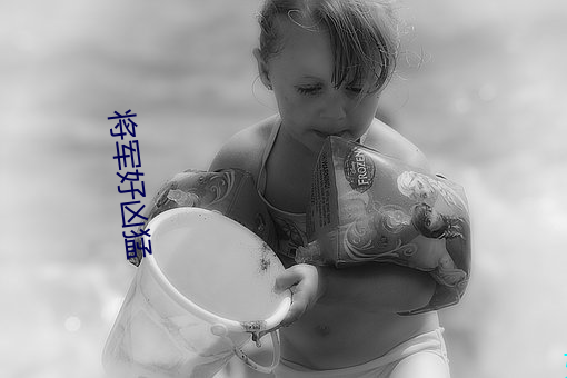 将(將)军好凶猛