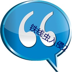 鐵線蟲入侵2